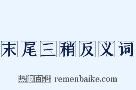 末尾三稍反义词是什么意思的图片